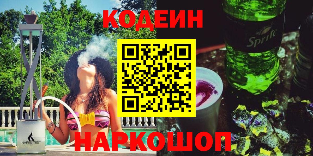 Codein Purple Drank Рязань